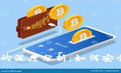 USDT冷钱包与交易所的深度