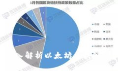 : 以太坊 A11：深入解析以