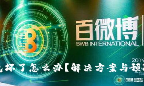 如果冷钱包坏了怎么办？解决方案与预防措施详解