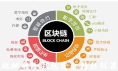 如何安全高效地将冷钱包