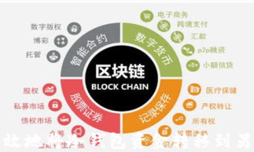 
如何安全高效地将冷钱包资金转移到另一个冷钱包