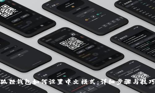 狐狸钱包如何设置中文模式：详细步骤与技巧