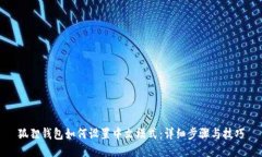 狐狸钱包如何设置中文模