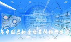 2023年中国虚拟币交易所排