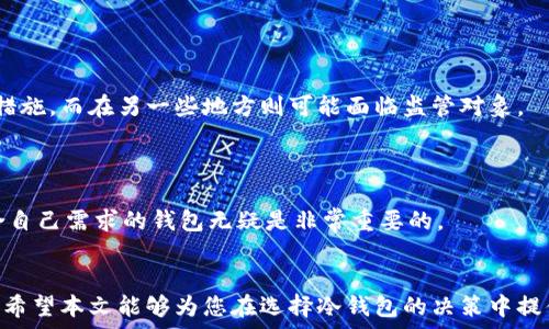   
  ETSC冷钱包：真相揭秘与安全性分析/  

关键词  
 guanjianci ETSC, 冷钱包, 加密货币, 安全性/ guanjianci 

引言
在近年来的加密货币热潮中，随着投资者对虚拟资产的关注不断增加，市场上也出现了许多冷钱包产品。其中，ETSC冷钱包作为一个新兴的产品，吸引了众多用户的目光。然而，对于其安全性和信誉，人们却充满了疑虑。那么，ETSC冷钱包究竟是骗局，还是一个可靠的安全存储工具呢？本文将深入探讨这一问题，分析ETSC冷钱包的特点、功能，以及其市场表现，并为您揭开真相。

一、什么是ETSC冷钱包？
冷钱包是指一种离线存储的加密货币钱包，通常用来安全地存储加密货币资产。与在线钱包相比，冷钱包能够有效地避免网络攻击，降低资金被盗的风险。ETSC冷钱包作为其中的一款冷钱包产品，其主要功能是为用户提供一个安全便利的加密资产储存解决方案。
一般来说，ETSC冷钱包具有以下几个特点：
ul
    listrong离线存储：/strong存储在冷钱包中的私钥并不连接到互联网，从而大大降低被黑客攻击的风险。/li
    listrong多币种支持：/strong该钱包兼容多种主流加密货币，为用户提供了更大的灵活性和便利性。/li
    listrong用户友好的界面：/strongETSC冷钱包致力于提供简化的用户体验，确保每个用户都能轻松上手。/li
/ul

二、ETSC冷钱包的安全性分析
冷钱包的一个主要卖点就是其安全性。ETSC冷钱包声称使用了多重加密技术和硬件安全模块（HSM），以确保用户的私钥及交易信息不受外部威胁。然而，安全性并不是仅靠技术能够保证的，用户的操作习惯、环境等多种因素都可能影响到资金的安全。
为了评估ETSC冷钱包的安全性，以下是一些可能的考虑因素：
ul
    listrong设备安全：/strong冷钱包设备的物理安全性至关重要。如果产品丢失、损坏或者被他人篡改，用户的资金将处于风险之中。/li
    listrong用户操作：/strong即使是最安全的钱包，用户的不当操作也可能导致资金损失。如未备份助记词、将私钥泄露给他人等。/li
    listrong供应链安全：/strongETSC冷钱包的生产过程是否透明，设备是否经过严格的安全审查，将直接影响到其产品的安全性。/li
/ul

三、ETSC冷钱包的用户反馈
在市场上，各种冷钱包产品的评论和反馈层出不穷。ETSC冷钱包也不例外，针对其用户使用后的反馈，可能出现以下几种声音： 
ul
    listrong积极评价：/strong一些用户称赞该钱包界面友好，操作方便，成功存储了大量资产并且未曾发生安全问题。/li
    listrong消极反馈：/strong虽然一部分用户表示对钱包的安全性持疑虑，认为其技术细节宣传不足，尤其是在进行资金恢复的情况下容易遇到问题。/li
/ul
因此，在选择使用ETSC冷钱包之前，用户应仔细研究其他用户的经验和实际案例。

四、冷钱包市场的趋势
如今，随着加密货币市场的繁荣与发展，各种冷钱包产品如雨后春笋般涌现。企业们逐渐认识到安全性的重要性，纷纷投入资源研发更安全、更便捷的冷钱包。然而，市场上也充斥了一些不良产品，这使得消费者在选择时需要进行更多的评估。
未来的冷钱包市场将会有以下几个趋势：
ul
    listrong技术创新：/strong冷钱包技术将不断更新迭代，更加注重安全性和用户体验。/li
    listrong用户教育：/strong对于加密资产的用户教育将逐渐加强，使用户能够了解和认知钱包操作风险。/li
/ul

相关问题分析

一、ETSC冷钱包的工作原理是什么？
ETSC冷钱包通过秘密密钥生成和离线存储的方式来保障用户的加密资产安全。其工作原理可以被分解为以下几个步骤：
ul
    listrong密钥生成：/strong冷钱包使用随机数生成器，生成用户的私钥和公钥。这一过程在离线环境中进行，确保私钥不被泄露。/li
    listrong资产管理：/strong用户在冷钱包中管理其加密资产，包括接收和发送加密货币的操作，而在进行这些操作时，密钥始终处于离线状态，从而最大限度降低了被盗的风险。/li
    listrong交易签名：/strong当用户需要进行交易时，冷钱包会生成需要的签名信息。这一步骤同样是在离线状态下完成，确保交易信息的安全性不被影响，然后将签名结果发送到在线网络中执行。/li
/ul

二、我该如何选择一个合适的冷钱包？
选择一个合适的冷钱包需要考虑多个方面，以下是一些主要的考量因素：
ul
    listrong安全性：/strong查阅产品的安全审查、用户反馈，确保选择的冷钱包在行业内享有良好的声誉。/li
    listrong使用便利性：/strong界面友好、操作简单是重要的用户体验考量。特别是对新手用户而言，容易上手的冷钱包将提升他们的使用体验。/li
    listrong多币种支持：/strong如果你拥有多种加密货币，确保选择的冷钱包能够支持你所有的资产。/li
    listrong备份恢复：/strong了解冷钱包的备份与恢复流程、支持的方式，确保在设备遗失时能够顺利找回资产。/li
/ul

三、ETSC冷钱包的法律地位是什么？
ETSC冷钱包的法律地位因国家和地区而异，某些国家允许加密货币的使用和存储，而另一些则可能存在限制。此外，不同国家对相关技术的监管政策也在不断变化。
因此，使用者在选择ETSC冷钱包或任何其他数字资产存储工具时，应了解当地法律规定，以避免不必要的法律风险。在某些地区，离线钱包被认为是合法的资产保护措施，而在另一些地方则可能面临监管对象。

四、ETSC冷钱包是否适合所有人？
ETSC冷钱包的设计初衷是为那些对安全性有较高要求的用户提供保障，特别是对大型投资者或长期持有的资产。然而，并不是每个用户都适合使用冷钱包。
对于新手用户或小额投资者，在线钱包可能更为便利，且对于频繁的交易需求，冷钱包可能显得过于繁琐。当然，尽管冷钱包使用的门槛相对高，但长远来看，选择适合自己需求的钱包无疑是非常重要的。

总结
综上所述，ETSC冷钱包作为一种存储加密资产的工具，具有其独特的优势与潜在风险。虽然安全性相对较高，但用户在使用过程中也需保持警惕，确保自身投资安全。希望本文能够为您在选择冷钱包的决策中提供有价值的参考，助您在加密资产的世界中获得更好的体验。