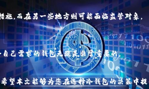   
  ETSC冷钱包：真相揭秘与安全性分析/  

关键词  
 guanjianci ETSC, 冷钱包, 加密货币, 安全性/ guanjianci 

引言
在近年来的加密货币热潮中，随着投资者对虚拟资产的关注不断增加，市场上也出现了许多冷钱包产品。其中，ETSC冷钱包作为一个新兴的产品，吸引了众多用户的目光。然而，对于其安全性和信誉，人们却充满了疑虑。那么，ETSC冷钱包究竟是骗局，还是一个可靠的安全存储工具呢？本文将深入探讨这一问题，分析ETSC冷钱包的特点、功能，以及其市场表现，并为您揭开真相。

一、什么是ETSC冷钱包？
冷钱包是指一种离线存储的加密货币钱包，通常用来安全地存储加密货币资产。与在线钱包相比，冷钱包能够有效地避免网络攻击，降低资金被盗的风险。ETSC冷钱包作为其中的一款冷钱包产品，其主要功能是为用户提供一个安全便利的加密资产储存解决方案。
一般来说，ETSC冷钱包具有以下几个特点：
ul
    listrong离线存储：/strong存储在冷钱包中的私钥并不连接到互联网，从而大大降低被黑客攻击的风险。/li
    listrong多币种支持：/strong该钱包兼容多种主流加密货币，为用户提供了更大的灵活性和便利性。/li
    listrong用户友好的界面：/strongETSC冷钱包致力于提供简化的用户体验，确保每个用户都能轻松上手。/li
/ul

二、ETSC冷钱包的安全性分析
冷钱包的一个主要卖点就是其安全性。ETSC冷钱包声称使用了多重加密技术和硬件安全模块（HSM），以确保用户的私钥及交易信息不受外部威胁。然而，安全性并不是仅靠技术能够保证的，用户的操作习惯、环境等多种因素都可能影响到资金的安全。
为了评估ETSC冷钱包的安全性，以下是一些可能的考虑因素：
ul
    listrong设备安全：/strong冷钱包设备的物理安全性至关重要。如果产品丢失、损坏或者被他人篡改，用户的资金将处于风险之中。/li
    listrong用户操作：/strong即使是最安全的钱包，用户的不当操作也可能导致资金损失。如未备份助记词、将私钥泄露给他人等。/li
    listrong供应链安全：/strongETSC冷钱包的生产过程是否透明，设备是否经过严格的安全审查，将直接影响到其产品的安全性。/li
/ul

三、ETSC冷钱包的用户反馈
在市场上，各种冷钱包产品的评论和反馈层出不穷。ETSC冷钱包也不例外，针对其用户使用后的反馈，可能出现以下几种声音： 
ul
    listrong积极评价：/strong一些用户称赞该钱包界面友好，操作方便，成功存储了大量资产并且未曾发生安全问题。/li
    listrong消极反馈：/strong虽然一部分用户表示对钱包的安全性持疑虑，认为其技术细节宣传不足，尤其是在进行资金恢复的情况下容易遇到问题。/li
/ul
因此，在选择使用ETSC冷钱包之前，用户应仔细研究其他用户的经验和实际案例。

四、冷钱包市场的趋势
如今，随着加密货币市场的繁荣与发展，各种冷钱包产品如雨后春笋般涌现。企业们逐渐认识到安全性的重要性，纷纷投入资源研发更安全、更便捷的冷钱包。然而，市场上也充斥了一些不良产品，这使得消费者在选择时需要进行更多的评估。
未来的冷钱包市场将会有以下几个趋势：
ul
    listrong技术创新：/strong冷钱包技术将不断更新迭代，更加注重安全性和用户体验。/li
    listrong用户教育：/strong对于加密资产的用户教育将逐渐加强，使用户能够了解和认知钱包操作风险。/li
/ul

相关问题分析

一、ETSC冷钱包的工作原理是什么？
ETSC冷钱包通过秘密密钥生成和离线存储的方式来保障用户的加密资产安全。其工作原理可以被分解为以下几个步骤：
ul
    listrong密钥生成：/strong冷钱包使用随机数生成器，生成用户的私钥和公钥。这一过程在离线环境中进行，确保私钥不被泄露。/li
    listrong资产管理：/strong用户在冷钱包中管理其加密资产，包括接收和发送加密货币的操作，而在进行这些操作时，密钥始终处于离线状态，从而最大限度降低了被盗的风险。/li
    listrong交易签名：/strong当用户需要进行交易时，冷钱包会生成需要的签名信息。这一步骤同样是在离线状态下完成，确保交易信息的安全性不被影响，然后将签名结果发送到在线网络中执行。/li
/ul

二、我该如何选择一个合适的冷钱包？
选择一个合适的冷钱包需要考虑多个方面，以下是一些主要的考量因素：
ul
    listrong安全性：/strong查阅产品的安全审查、用户反馈，确保选择的冷钱包在行业内享有良好的声誉。/li
    listrong使用便利性：/strong界面友好、操作简单是重要的用户体验考量。特别是对新手用户而言，容易上手的冷钱包将提升他们的使用体验。/li
    listrong多币种支持：/strong如果你拥有多种加密货币，确保选择的冷钱包能够支持你所有的资产。/li
    listrong备份恢复：/strong了解冷钱包的备份与恢复流程、支持的方式，确保在设备遗失时能够顺利找回资产。/li
/ul

三、ETSC冷钱包的法律地位是什么？
ETSC冷钱包的法律地位因国家和地区而异，某些国家允许加密货币的使用和存储，而另一些则可能存在限制。此外，不同国家对相关技术的监管政策也在不断变化。
因此，使用者在选择ETSC冷钱包或任何其他数字资产存储工具时，应了解当地法律规定，以避免不必要的法律风险。在某些地区，离线钱包被认为是合法的资产保护措施，而在另一些地方则可能面临监管对象。

四、ETSC冷钱包是否适合所有人？
ETSC冷钱包的设计初衷是为那些对安全性有较高要求的用户提供保障，特别是对大型投资者或长期持有的资产。然而，并不是每个用户都适合使用冷钱包。
对于新手用户或小额投资者，在线钱包可能更为便利，且对于频繁的交易需求，冷钱包可能显得过于繁琐。当然，尽管冷钱包使用的门槛相对高，但长远来看，选择适合自己需求的钱包无疑是非常重要的。

总结
综上所述，ETSC冷钱包作为一种存储加密资产的工具，具有其独特的优势与潜在风险。虽然安全性相对较高，但用户在使用过程中也需保持警惕，确保自身投资安全。希望本文能够为您在选择冷钱包的决策中提供有价值的参考，助您在加密资产的世界中获得更好的体验。