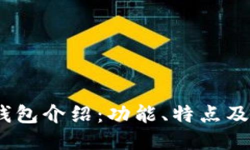 AToken钱包介绍：功能、特点及如何使用
