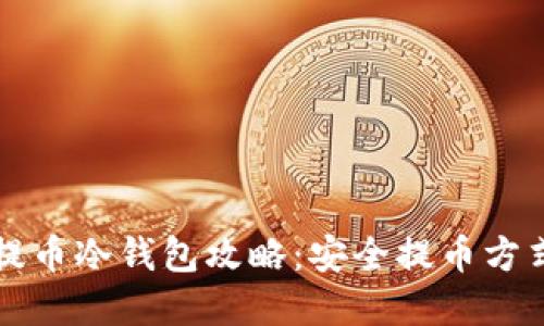 中币提币冷钱包攻略：安全提币方式详解