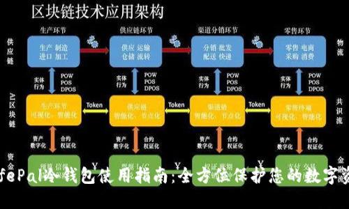 SafePal冷钱包使用指南：全方位保护您的数字资产