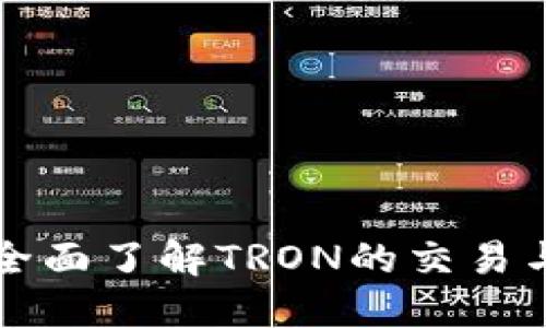 TRX兑换：全面了解TRON的交易与兑换流程