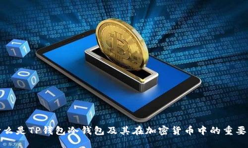 什么是TP钱包冷钱包及其在加密货币中的重要性