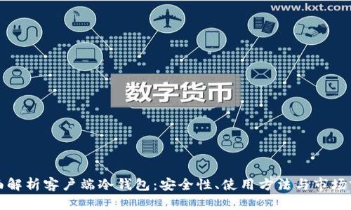 全面解析客户端冷钱包：安全性、使用方法与市场前景