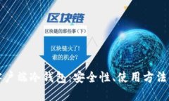 全面解析客户端冷钱包：