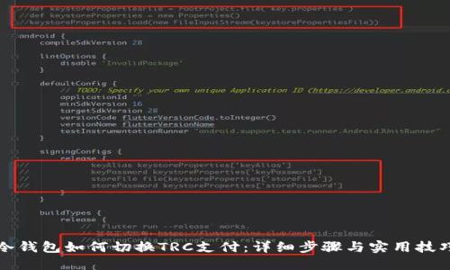 冷钱包如何切换TRC支付：详细步骤与实用技巧