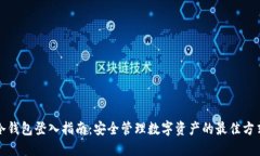 冷钱包登入指南：安全管