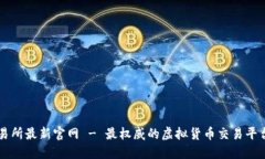 OK交易所最新官网 - 最权威