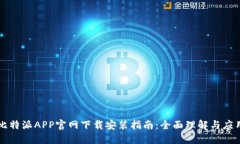 比特派APP官网下载安装指