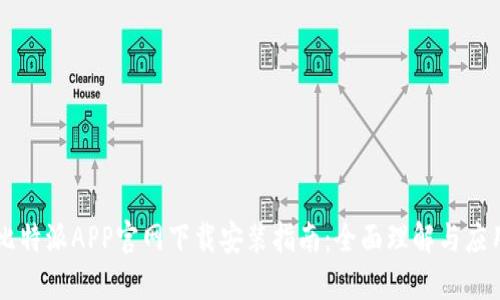 比特派APP官网下载安装指南：全面理解与应用