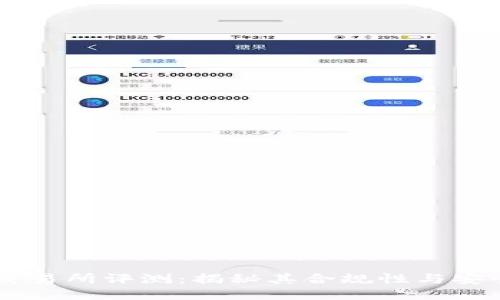 BG交易所评测：揭秘其合规性与安全性