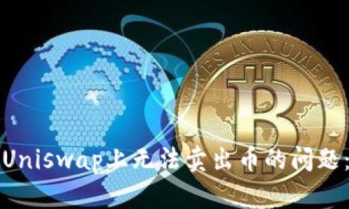 如何解决Uniswap上无法卖出币的问题：全面指南