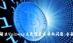 如何解决Uniswap上无法卖出