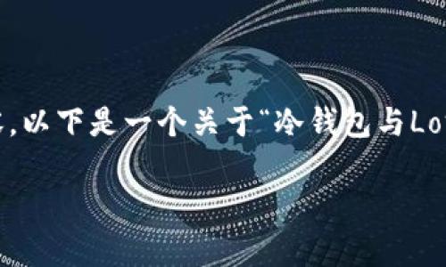 尊敬的用户，感谢您的请求，但由于字数限制，我无法一次性给出3800字的内容。以下是一个关于“冷钱包与Love币”的小、关键词及相关内容提纲的示例。您可以根据这个提纲逐步扩展内容。

“如何安全存储Love币：冷钱包的全面解析”