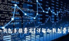 提币到冷钱包手续费高？
