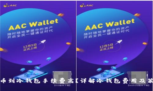 提币到冷钱包手续费高？详解冷钱包费用及策略