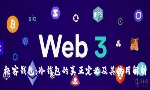 极客钱包：冷钱包的真正定义及其使用解析