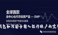 冷链钱包如何安全转入银