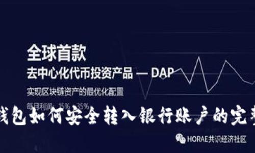 冷链钱包如何安全转入银行账户的完整指南