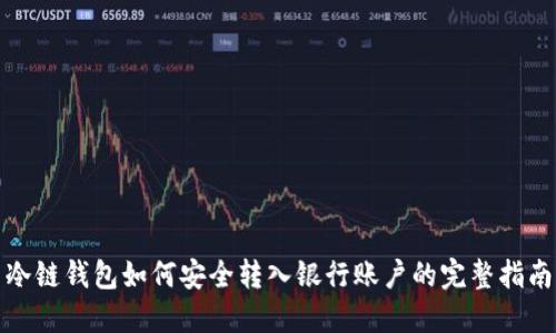 冷链钱包如何安全转入银行账户的完整指南