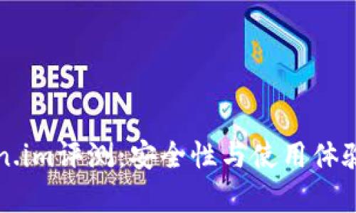 内容：  
冷钱包token.im评测：安全性与使用体验的全面分析