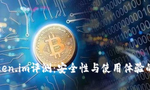 内容：  
冷钱包token.im评测：安全性与使用体验的全面分析