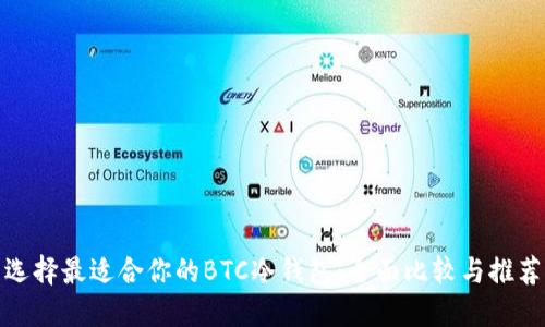 选择最适合你的BTC冷钱包：全面比较与推荐