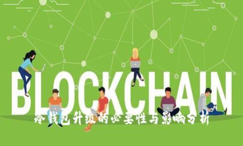 冷钱包升级的必要性与影响分析