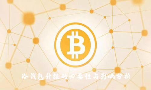 冷钱包升级的必要性与影响分析
