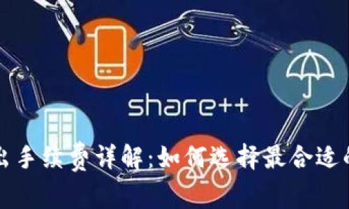 冷钱包转出手续费详解：如何选择最合适的转账方式