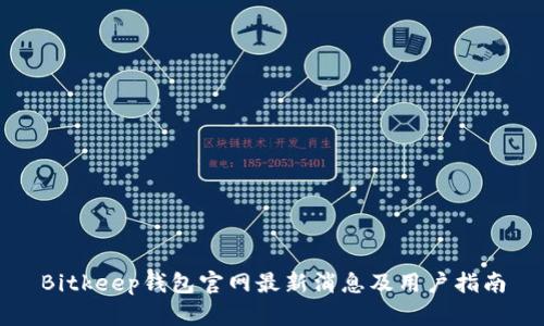 Bitkeep钱包官网最新消息及用户指南