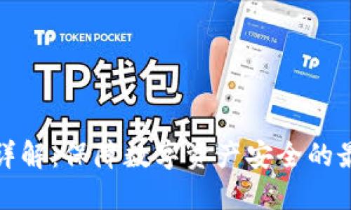 冷钱包详解：保障数字资产安全的最佳方案