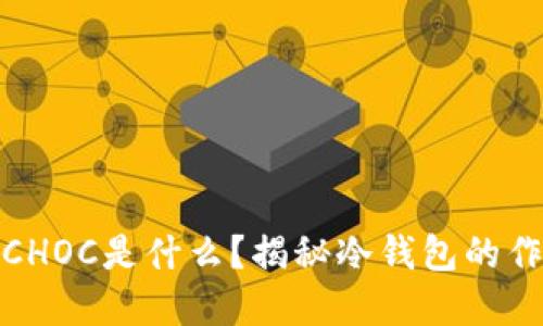 冷钱包中的CHOC是什么？揭秘冷钱包的作用和安全性