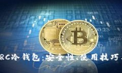 全面解析LRC冷钱包：安全