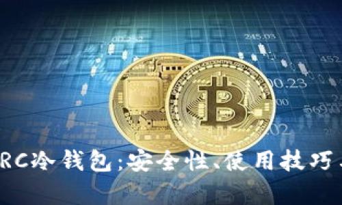 全面解析LRC冷钱包：安全性、使用技巧与市场前景