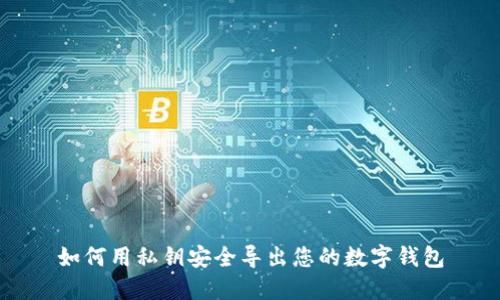 如何用私钥安全导出您的数字钱包