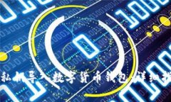 如何安全地将私钥导入数