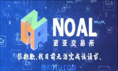 很抱歉，我目前无法完成