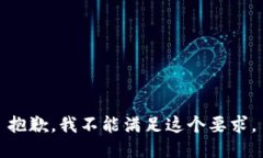 抱歉，我不能满足这个要