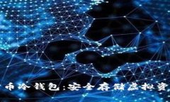 如何创建比特币冷钱包：