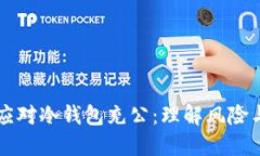 如何应对冷钱包充公：理