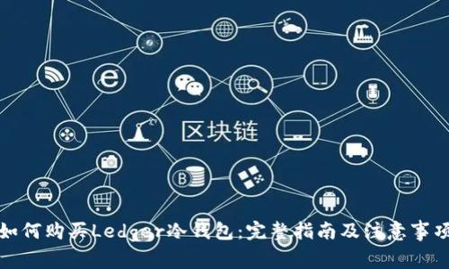 如何购买Ledger冷钱包：完整指南及注意事项